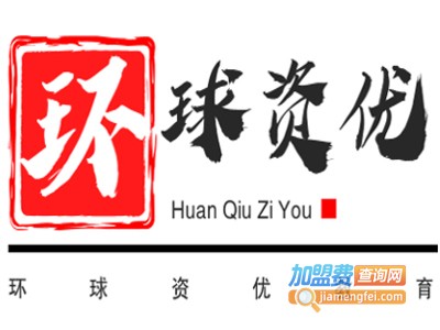 环球资优教育加盟费