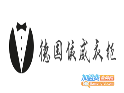 德国依威衣柜加盟费