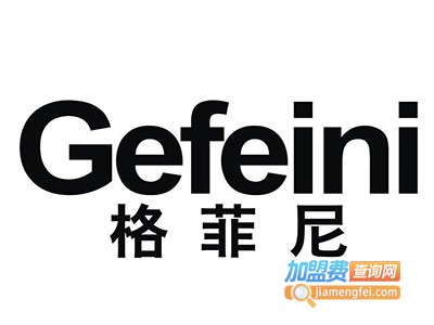 格菲尼净水器加盟费