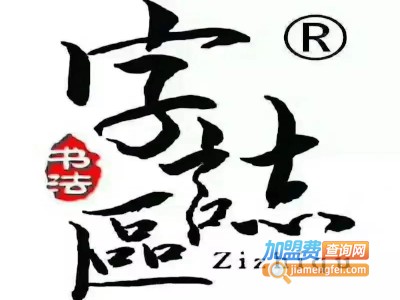 字志区硬笔书法加盟费