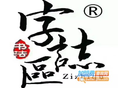 字志区硬笔书法加盟费