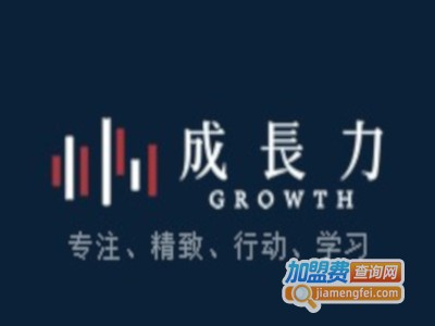 成长力教育加盟费