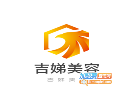 吉娣美容加盟费