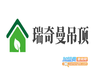 瑞奇曼吊顶加盟费