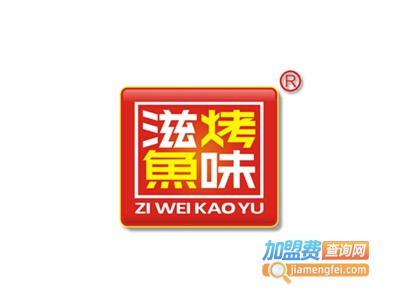 滋味烤鱼店加盟费