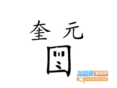 奎元户外加盟费