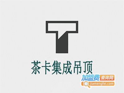茶卡集成吊顶加盟费