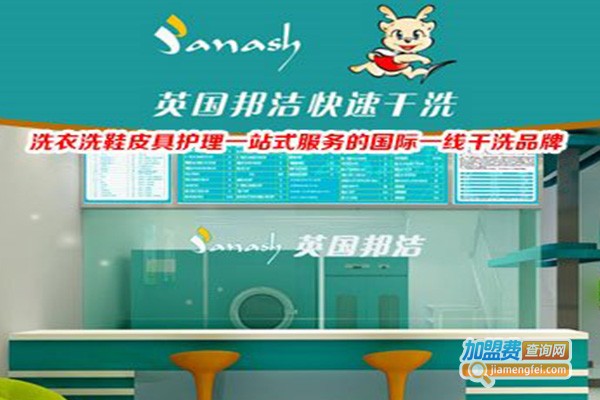 邦洁干洗店加盟费