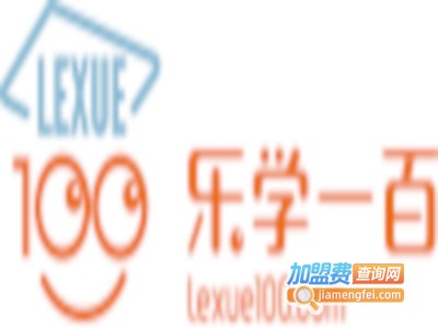 乐学100在线教育加盟费