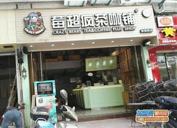 莓超疯奶茶加盟费