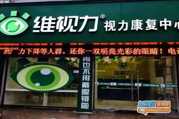 维视力保健加盟门店
