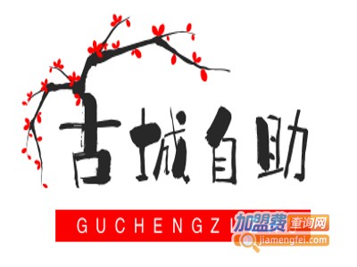 古城自助火锅加盟费