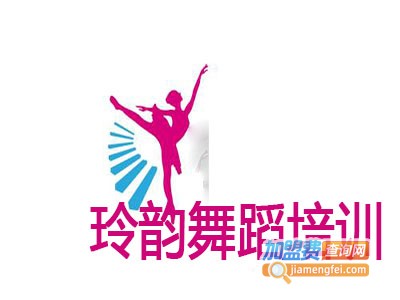 玲韵舞蹈培训加盟电话