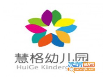 慧格幼儿园加盟费