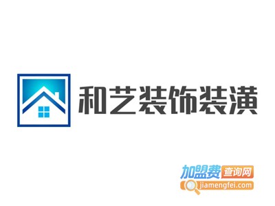 和艺装饰装潢加盟费