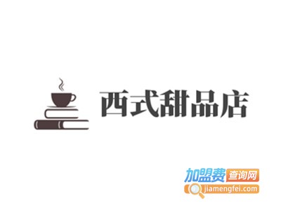 西式甜品店加盟费