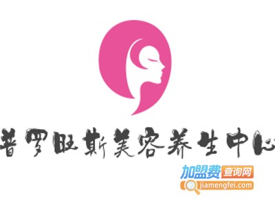 普罗旺斯美容养生中心加盟费