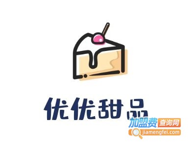 优优甜品加盟电话