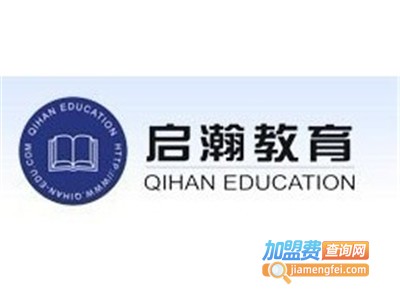 启瀚教育加盟费