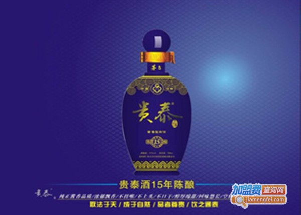 贵泰酒加盟费