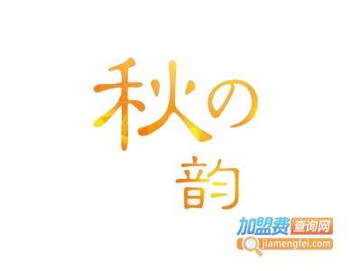 秋之韵服装加盟费
