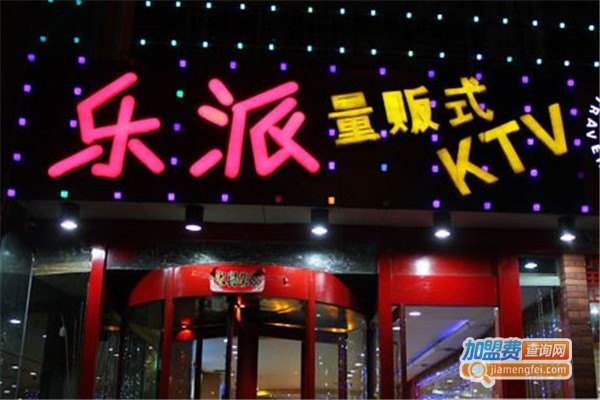 乐派KTV加盟费
