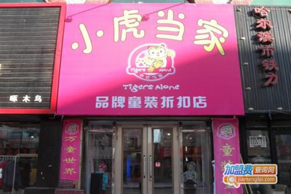 小虎当家童装加盟门店