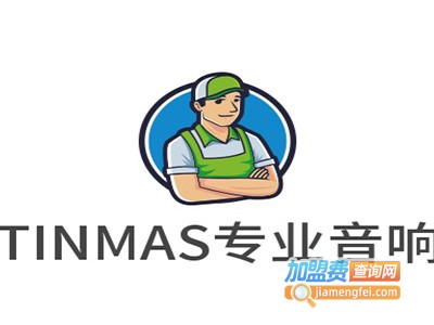 TINMAS专业音响加盟