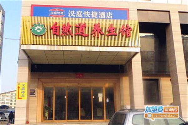 自然道养生馆加盟费