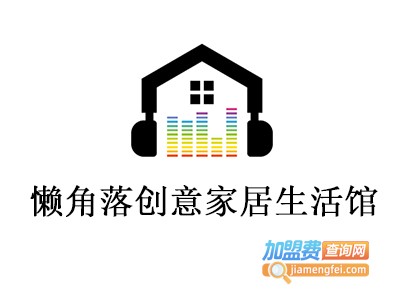 懒角落创意家居生活馆加盟费
