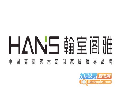 翰室阁雅衣柜加盟费