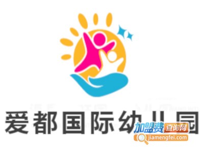 爱都国际幼儿园加盟费