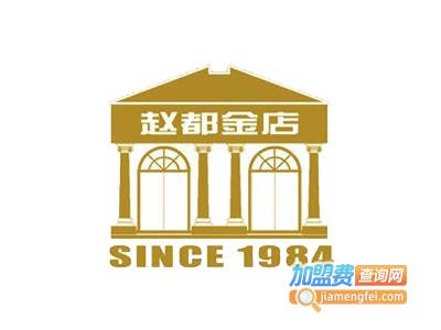 赵都金店加盟费