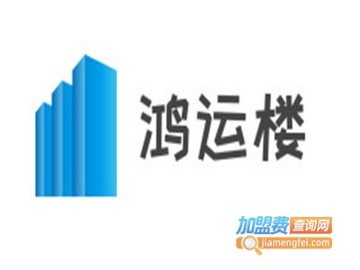 鸿运楼加盟费