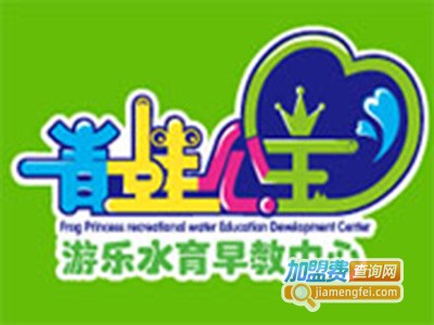 青蛙公主水育早教中心加盟费