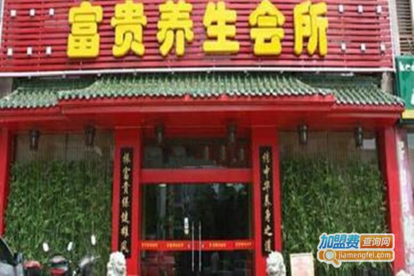 富贵养生会所加盟门店