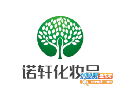 诺轩化妆品加盟费