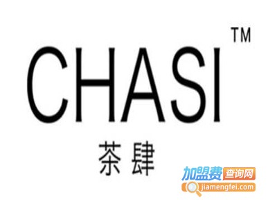 chasi茶肆加盟费