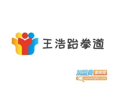 王浩跆拳道加盟费