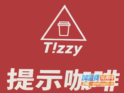 tizzy 提示咖啡加盟费