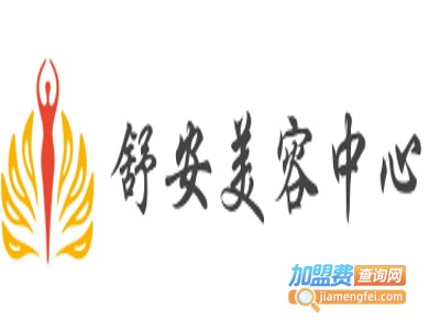 舒安美容中心加盟