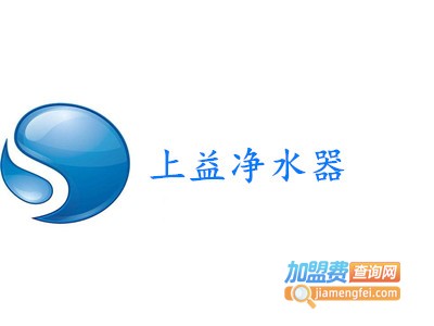 上益净水器加盟费