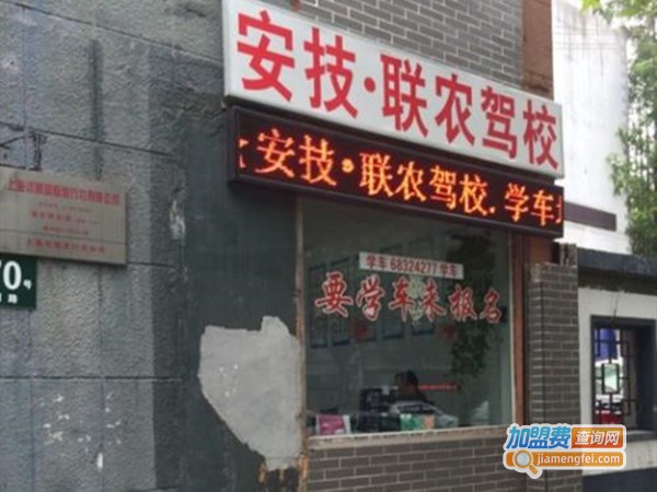 联农安技驾校加盟费