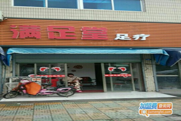 满足堂足浴加盟门店