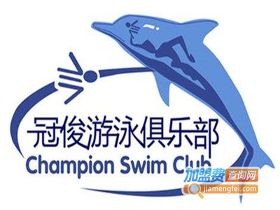 冠俊游泳培训加盟费