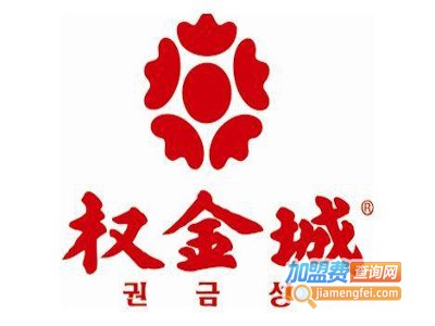 权金城韩式烧烤加盟费