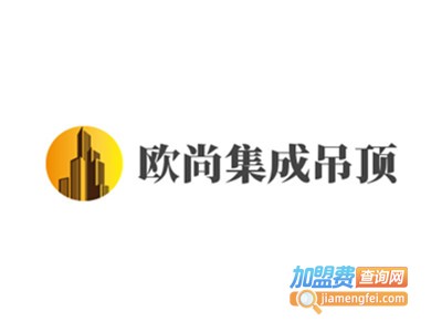 欧尚集成吊顶加盟费