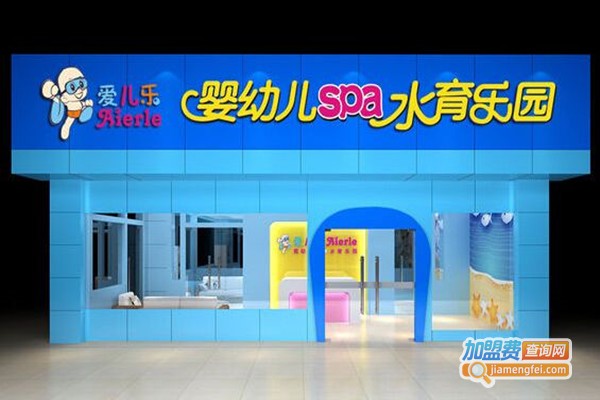 爱儿乐幼儿游泳加盟门店