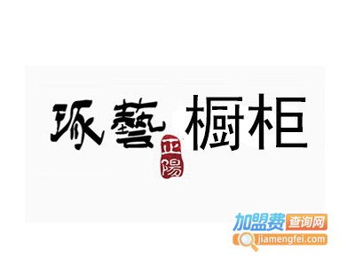 琢艺橱柜加盟