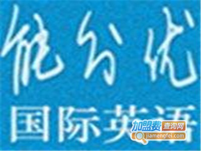 能分优国际英语加盟费
